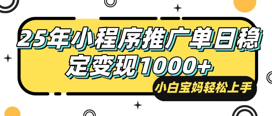 （14298期）25年最新风口，小程序自动推广，，稳定日入1000+，小白轻松上手-818877学习网