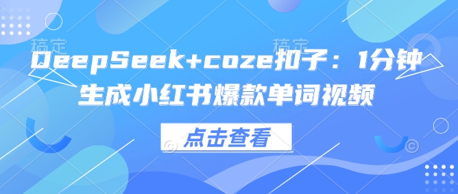 DeepSeek+coze扣子：1分钟生成小红书爆款单词视频-818877学习网
