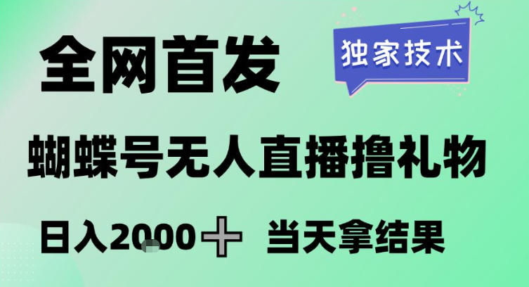 2026最新蝴蝶号无人直播掘金，独家技术，全网首发小白做了一个月收益3W，长期稳定可做【揭秘】-818877学习网