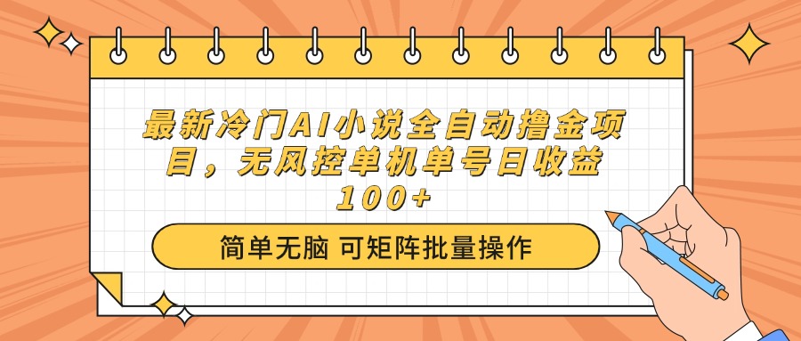 （14292期）最新冷门AI小说全自动撸金项目，无风控单机单号日收益100+-818877学习网