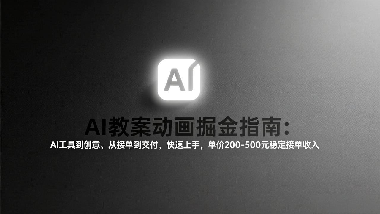 AI教案动画掘金指南:从工具到创意、从接单到交付,快速上手,单价200-500元稳定接单收入-818877学习网