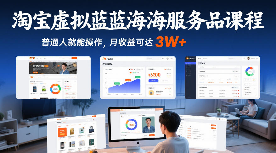 淘宝虚拟蓝海服务品课程,普通人就能操作,月收益可达3W+-818877学习网