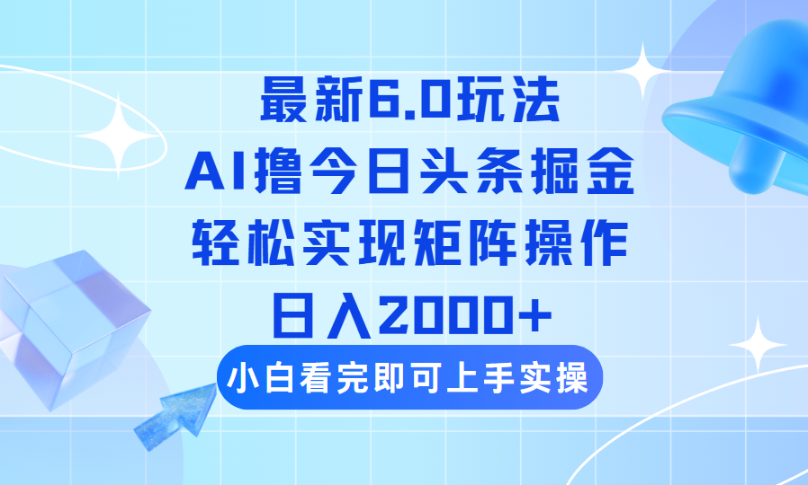 （14386期）今日头条最新6.0玩法，思路简单，复制粘贴，轻松实现矩阵日入2000+-818877学习网