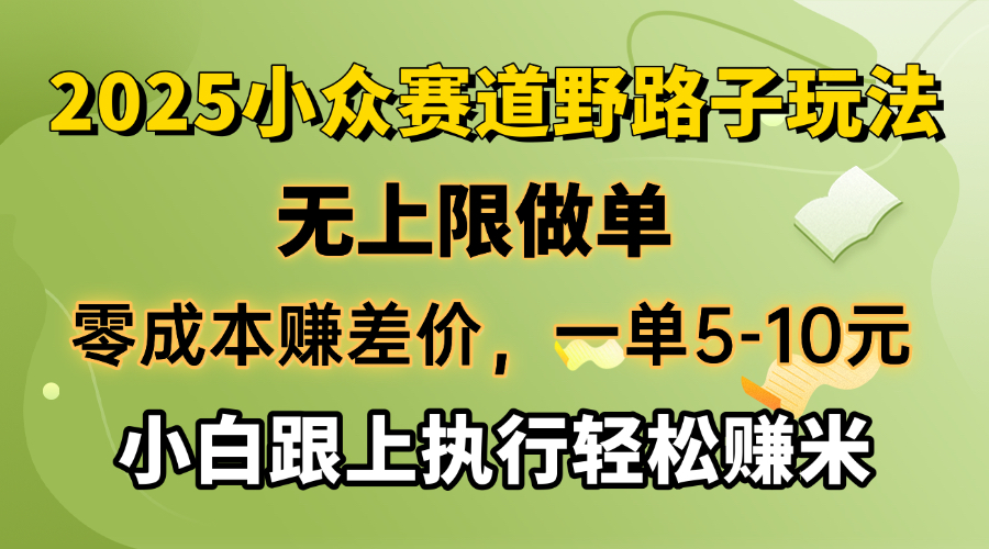 （14356期）零成本赚差价，一单5-10元，无上限做单，2025小众赛道，跟上执行轻松赚米-818877学习网
