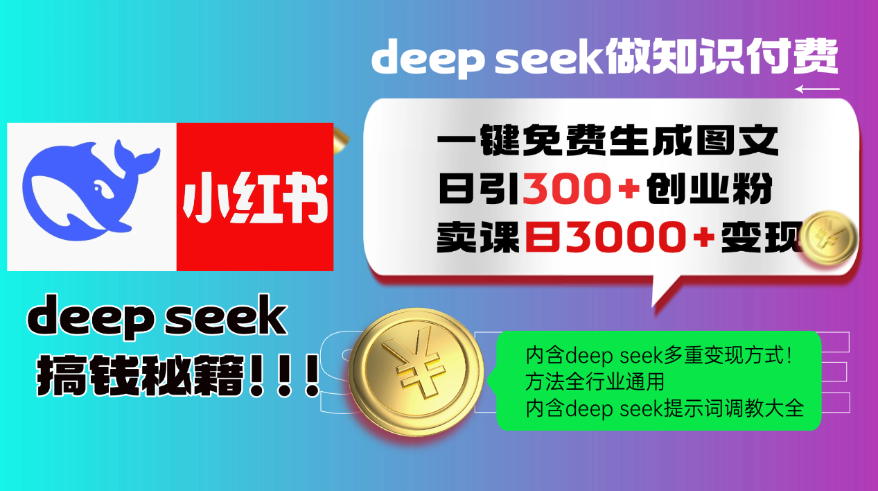 （14323期）Deep seek 一键免费生成小红书图文日引300+创业粉，日变现3000+教程！...-818877学习网