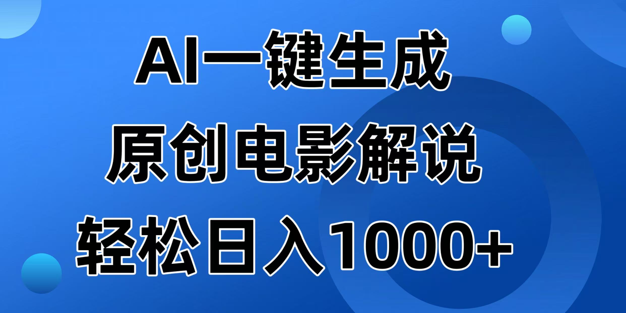 （14376期）AI一键生成原创电影解说视频，日入1000+-818877学习网